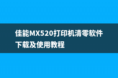 佳能MX520打印机清零软件下载及使用教程