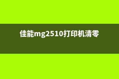 佳能mg2540清零软件使用方法（详细介绍清零软件的操作步骤）(佳能mg2510打印机清零)