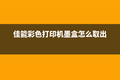 佳能彩色打印机清零教程图解让你的打印机焕然一新(佳能彩色打印机墨盒怎么取出)