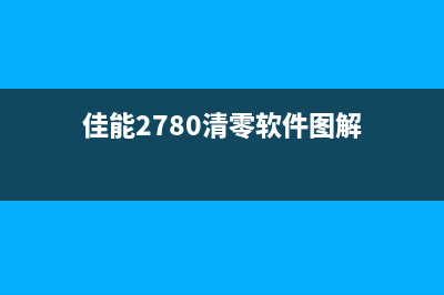 佳能2780清零软件官方让你的打印机焕然一新(佳能2780清零软件图解)