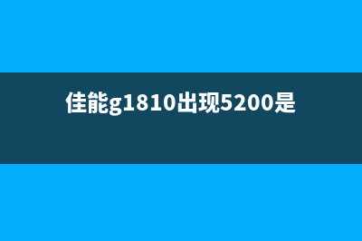 佳能g1810出现5b00故障怎么解决？(佳能g1810出现5200是什么意思)