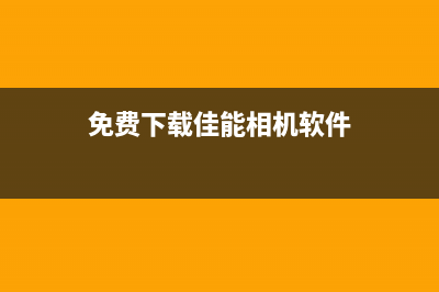 免费下载佳能ix6780打印机清零软件，轻松解决打印问题(免费下载佳能相机软件)