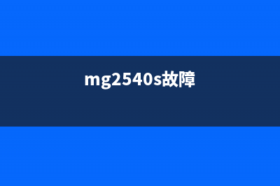 MG2500显示5B00错误解决方法（无需专业技术，简单几步即可解决）(mg2540s故障)