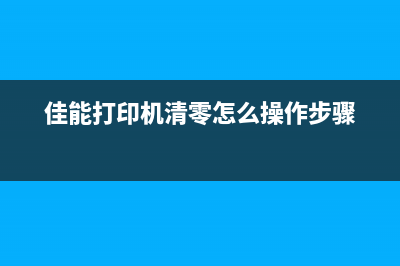 佳能打印机清零绑定机器码的简单操作方法(佳能打印机清零怎么操作步骤)