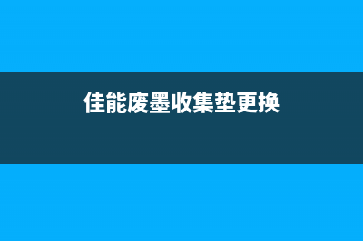 佳能6580废墨垫如何更换？(佳能废墨收集垫更换)