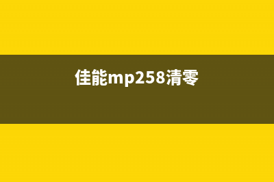 佳能MP228清零软件下载及使用教程(佳能mp258清零)
