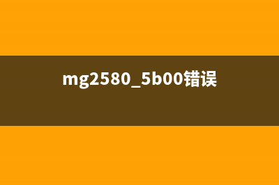 MG25805B00错误的解决方法（轻松解决打印机故障）(mg2580 5b00错误)