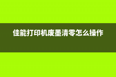 佳能打印机废墨垫片更换教程（详细步骤和注意事项）(佳能打印机废墨清零怎么操作)