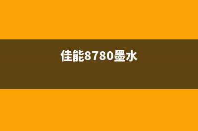 佳能8780废墨满了？这10个高效方法帮你省下不少钱(佳能8780墨水)