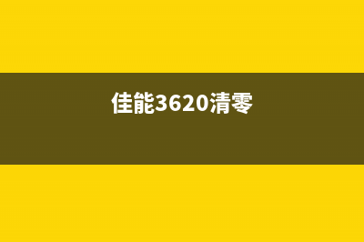 下载佳能236清零软件（快速清零佳能236打印机）(佳能3620清零)