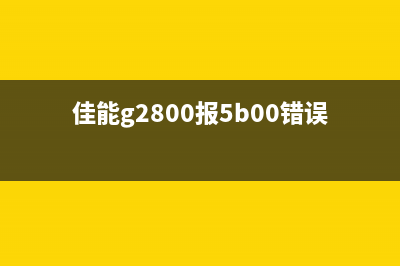 佳能G2800报5B00（解决佳能G2800打印机5B00错误的方法）(佳能g2800报5b00错误)