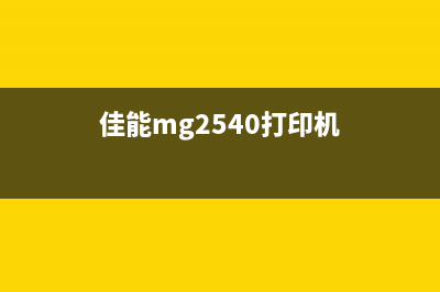 佳能MG2522打印机显示5b00错误解决方法（从根本上解决打印机故障）(佳能mg2540打印机)