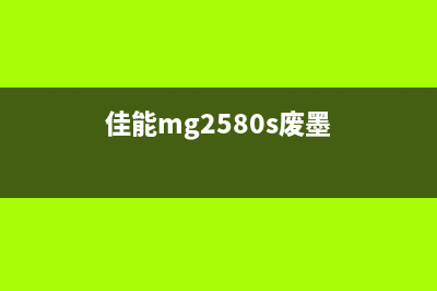 佳能2540s废墨清零方法揭秘，让你的打印机焕然一新(佳能mg2580s废墨)