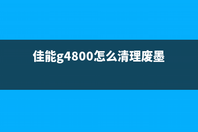 佳能g4800清零软件百度云下载教程（一键清零，不再为重置烦恼）(佳能g4800怎么清理废墨)