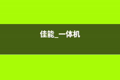 佳能一体机改废墨管，省钱又环保的实践指南(佳能 一体机)