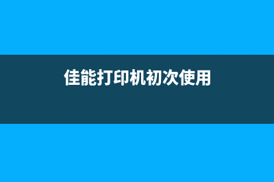 佳能打印机永久清零方法，你不知道的小技巧(佳能打印机初次使用)