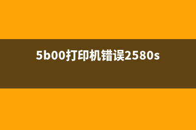 5b00打印机错误清零软件下载及使用方法(5b00打印机错误2580s)