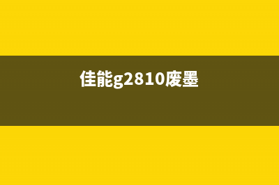 佳能2780废墨清零图解为什么现在的女生越来越愁嫁？(佳能g2810废墨)