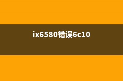 ix65805b00错误解决方案（轻松修复打印机故障）(ix6580错误6c10)