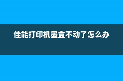 佳能打印机墨盒清零复位图解（详解佳能打印机墨盒清零复位步骤）(佳能打印机墨盒不动了怎么办)