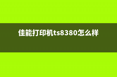 佳能打印机ts8820废墨排出（解决佳能打印机废墨问题的方法）(佳能打印机ts8380怎么样)