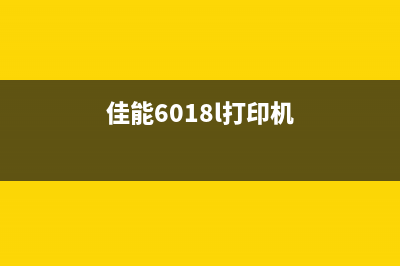 佳能8160打印机怎么清零（详细教你清零步骤）(佳能6018l打印机)