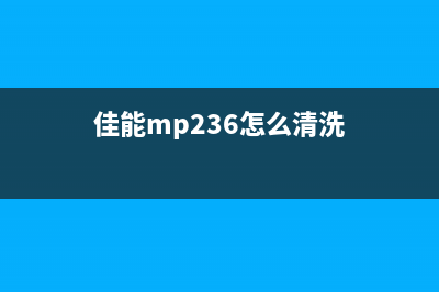 佳能mp236清零软件zcmfw中文版下载及使用教程(佳能mp236怎么清洗)