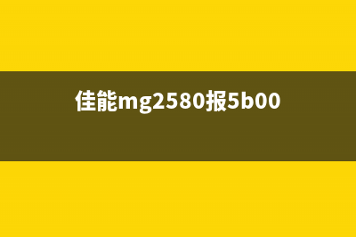 佳能mg2800报5b00（解决佳能mg2800报5b00错误的方法）(佳能mg2580报5b00)