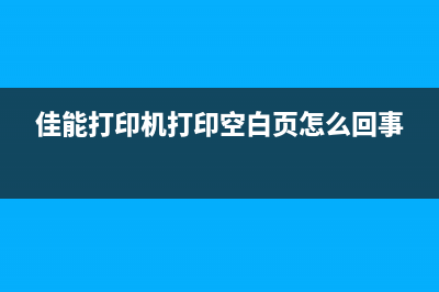 佳能打印机打印头清零教程（简单易懂，让你的打印机焕然一新）(佳能打印机打印空白页怎么回事)