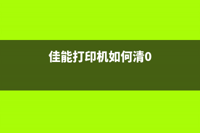 佳能打印机RAM清零，让你的打印速度更快(佳能打印机如何清0)