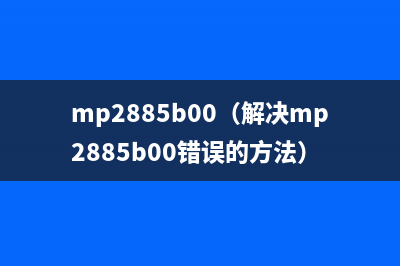 mp2885b00（解决mp2885b00错误的方法）
