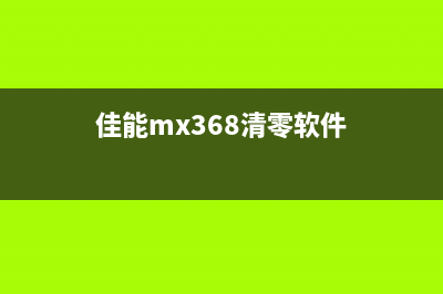 佳能3860清零软件使用教程（轻松解决佳能3860清零问题）(佳能mx368清零软件)