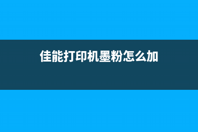 佳能打印机墨粉清零（详解佳能打印机墨粉清零方法）(佳能打印机墨粉怎么加)