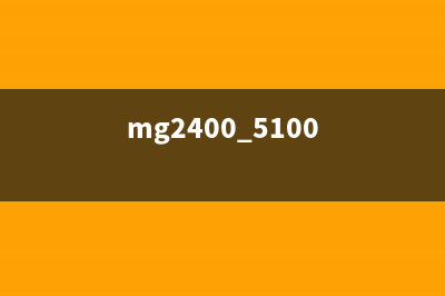 如何解决MG2400打印机出现5B00错误问题(mg2400 5100)