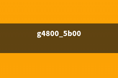 g4800出现5b00错误怎么办？（解决方法全在这里）(g4800 5b00)