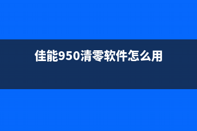 佳能950清零软件使用方法详解(佳能950清零软件怎么用)