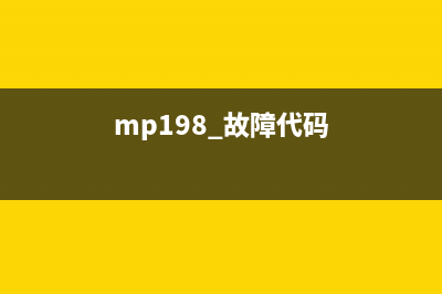 MP4965B00故障代码解决方法（从根本上解决打印机无法使用的问题）(mp198 故障代码)