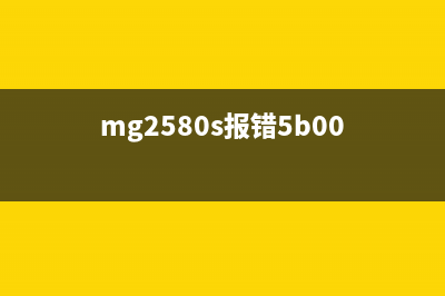 MG55205B00为何这个故障会让你的打印机变成废铁？(mg2580s报错5b00)