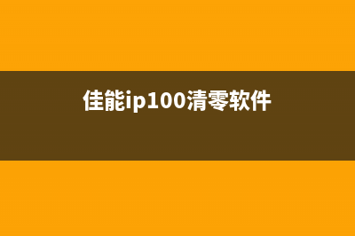 佳能ip1900清零软件下载及使用教程(佳能ip100清零软件)