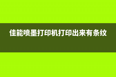 佳能喷墨打印机废墨清零，轻松解决打印难题(佳能喷墨打印机打印出来有条纹)