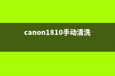 canong1810如何清零？(canon1810手动清洗)