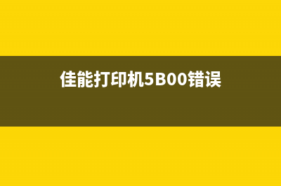 佳能打印机5b00错误原因分析及解决方法(佳能打印机5B00错误)