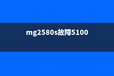 MG2800提示5B00（解决MG2800打印机错误代码5B00的方法）(mg2580s故障5100)