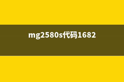 mg25805b00（解决CanonMG2580报错5B00的方法）(mg2580s代码1682)