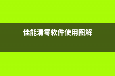 佳能清零软件万能版2破解步骤详解(佳能清零软件使用图解)