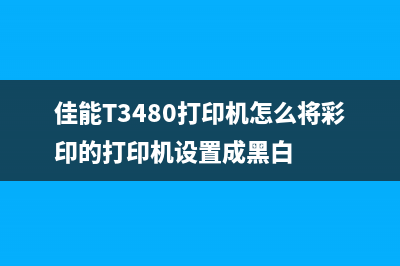 佳能t3480打印机怎么清零？(佳能T3480打印机怎么将彩印的打印机设置成黑白)