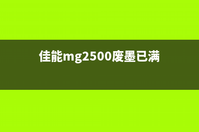 佳能5800废墨已满，如何轻松解决？(佳能mg2500废墨已满)