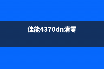 如何清零佳能4350型号打印机(佳能4370dn清零)