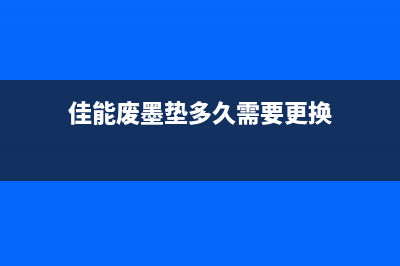 佳能e478废墨垫更换教程，省钱又环保(佳能废墨垫多久需要更换)