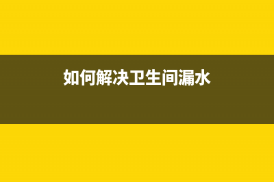 如何解决CanonIP2780打印机错误代码5B00问题(如何解决卫生间漏水)